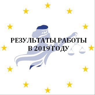 Результаты работы в 2019 году Европейской правозащитной организации Украины